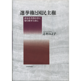 選挙権と国民主権 政治を市民の手に取り戻すために　