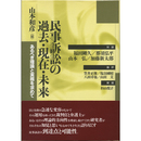 民事訴訟の過去・現在・未来　あるべき理論と実務を求めて　