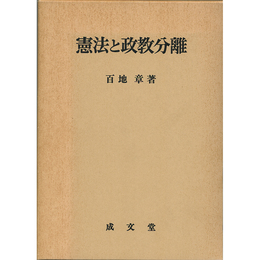 憲法と政教分離 （愛媛大学法学会叢書4）　