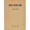 憲法と政教分離 （愛媛大学法学会叢書4）　