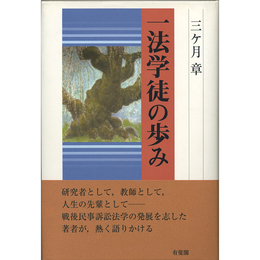 一法学徒の歩み　