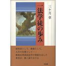 一法学徒の歩み　