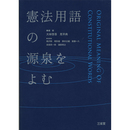憲法用語の源泉をよむ　