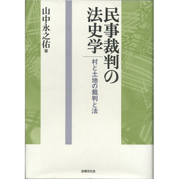 民事裁判の法史学　村と土地の裁判と法　