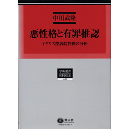 悪性格と有罪推認　イギリス控訴院判例の分析　