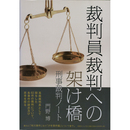 裁判員裁判への架け橋　刑事裁判ノート　