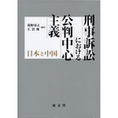 刑事訴訟における公判中心主義　