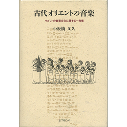 古代オリエントの音楽　ウガリトの音楽文化に関する一考察　