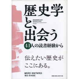 歴史学と、出会う　41人の読書経験から　