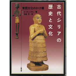 古代シリアの歴史と文化　東西文化のかけはし　