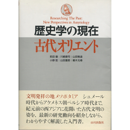 歴史学の現在　古代オリエント　