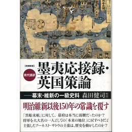 増補新版 現代語訳 墨夷応接録・英国策論　