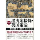 増補新版 現代語訳 墨夷応接録・英国策論　