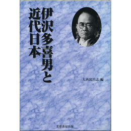 伊沢多喜男と近代日本　