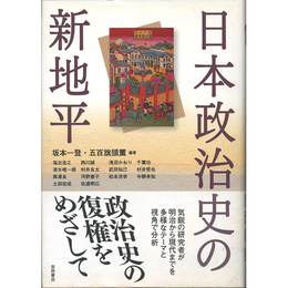 日本政治史の新地平　