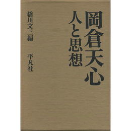 岡倉天心　人と思想　