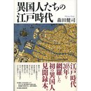 異国人たちの江戸時代　