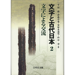 文字と古代日本2　文字による交流　