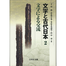 文字と古代日本2　文字による交流　