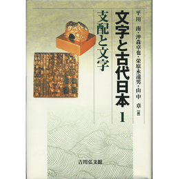 文字と古代日本1　支配と文字　