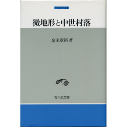 微地形と中世村落 （中世史研究選書）　
