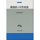 微地形と中世村落 （中世史研究選書）　