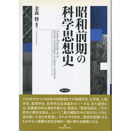 昭和前期の科学思想史　