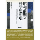 昭和前期の科学思想史　