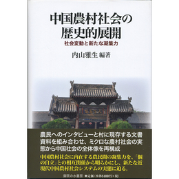 中国農村社会の歴史的展開　