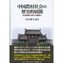 中国農村社会の歴史的展開　