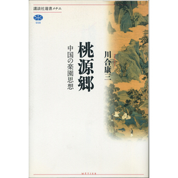 桃源郷　中国の楽園思想 （講談社選書メチエ558）　