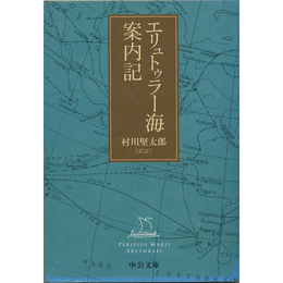 エリュトゥラー海案内記 （中公文庫）　