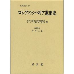 ロシアのシベリア進出史 （社会科学研究所叢書28）　