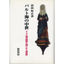 バルト海の中世　ドイツ東方植民と環バルト海世界　