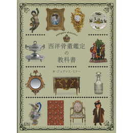 西洋骨董鑑定の教科書　