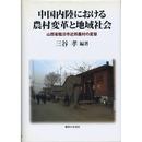 中国内陸における農村変革と地域社会　