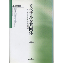 リベラルな共同体　ドゥオーキンの政治・道徳理論　