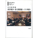 外交証言録 湾岸戦争・普天間問題・イラク戦争　