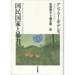 国民国家と暴力　