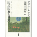 国民国家と暴力　