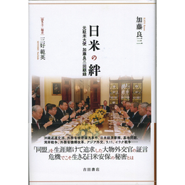 日米の絆 元駐米大使 加藤良三回顧録　