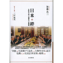 日米の絆 元駐米大使 加藤良三回顧録　