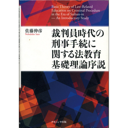 裁判員時代の刑事手続に関する法教育基礎理論序説　