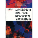 裁判員時代の刑事手続に関する法教育基礎理論序説　