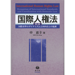 国際人権法 第2版 国際基準のダイナミズムと国内法との協調　