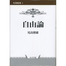 自由論 （名著復刻 1）　