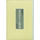憲法訴訟の手続理論　