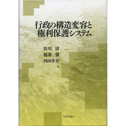 行政の構造変容と権利保護システム　