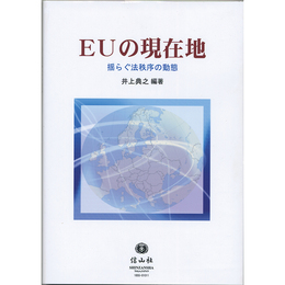 EUの現在地　揺らぐ法秩序の動態　