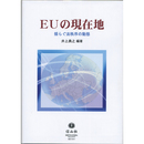 EUの現在地　揺らぐ法秩序の動態　